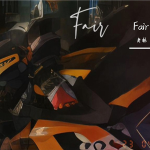公平（Fair）（Prod.by jeston）