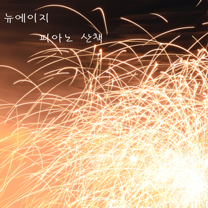 널 보내고