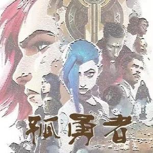 孤勇者（女版原调翻唱）