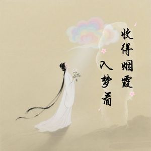 收得烟霞入梦看