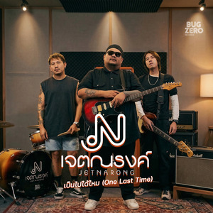 เป็นไปได้ไหม (One Last Time)