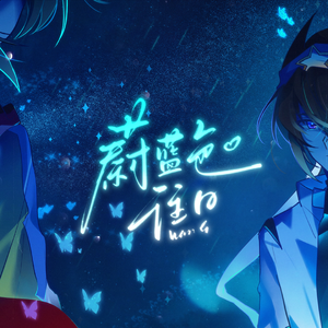 【雷卡原创同人曲】蔚蓝色往日