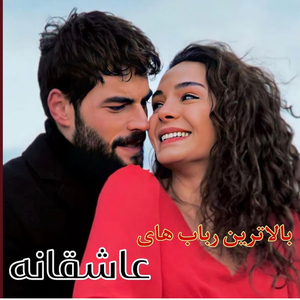 goosh koo chii migeh robaab az baraaye khodaa