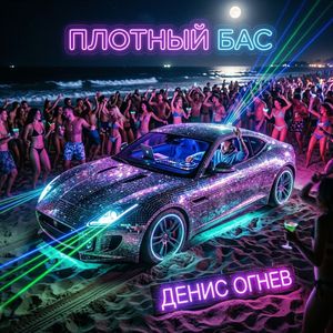 Плотный бас