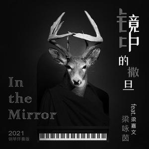 镜中的撒旦（钢琴伴奏版）