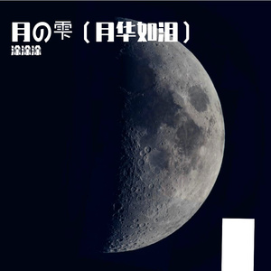 月の雫（月华如泪）