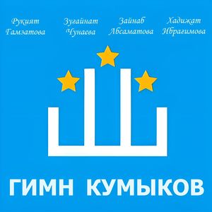Гимн кумыков