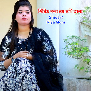 পিরিত করা নয় সখী ভালা