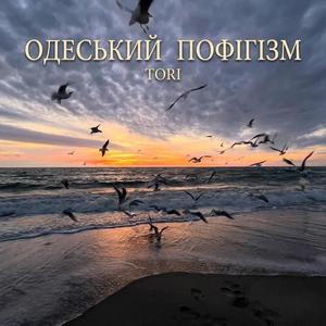 Одеський пофігізм