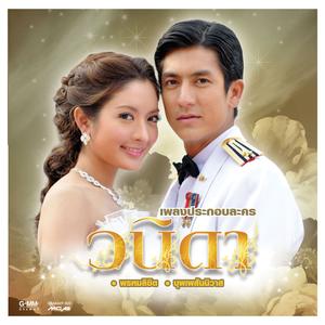 ไม่เปลี่ยนแปลง (เพลงประกอบละคร "จงกลกิ่งเทียน")