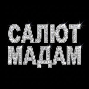салют мадам