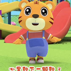 心里种下一颗种子