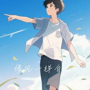 像风一样自由