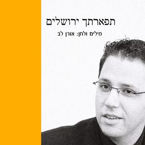 תפארתך ירושלים