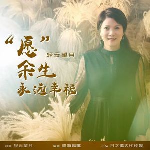 愿余生永远幸福（DJ）