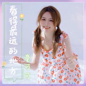 看得最远的地方