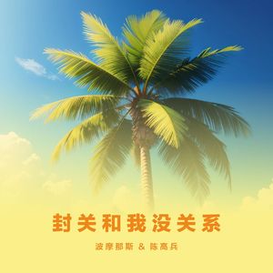 封关和我没关