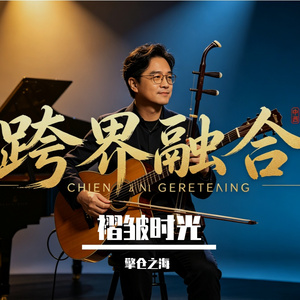 褶皱时光
