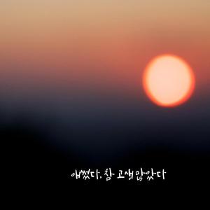 애썼다.참 고생많았다.