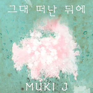 그대 떠난 뒤에 (Inst.)