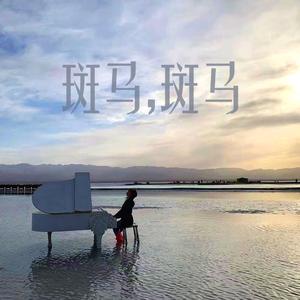 斑马斑马（粤语版）（翻自 尛尛D）