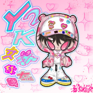 Y2K女孩你在哪