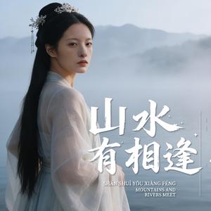 山水有相逢