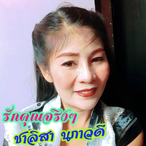 รักคุณจริงๆ