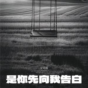 是你先向我告白