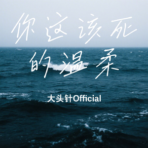 你这该死的温柔