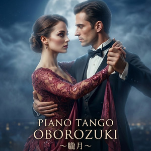 【PIANO TANGO】 ～朧月～ 【社交ダンスタンゴデモ向き曲】