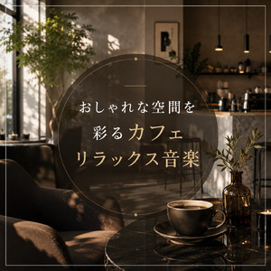 夕焼けカフェセッション