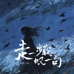 走一步我叹一句