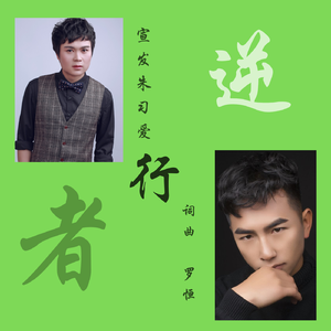 逆行者 (伴奏)