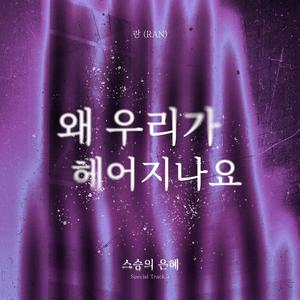 왜 우리가 헤어지나요
