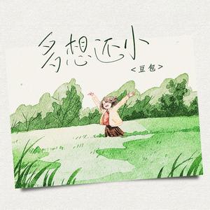 多想还小 (DJ阿卓版)