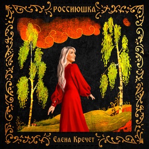 Россиюшка