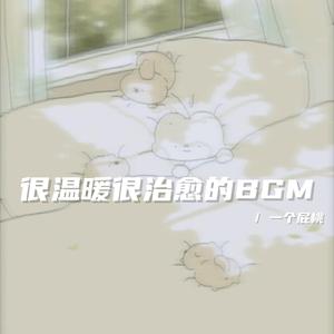 晚风沦陷于赤诚的爱（温柔治愈bgm）