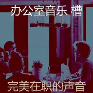 一尘不染在职的印象数