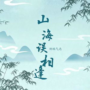 山海误相逢 伴奏