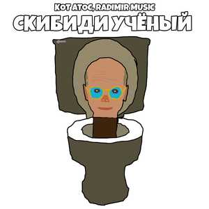 Скибиди учёный