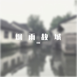 烟雨故城