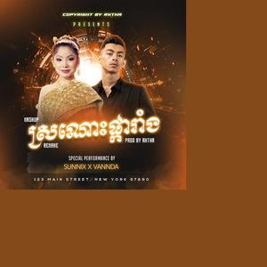 ស្រណោះផ្ការាំង