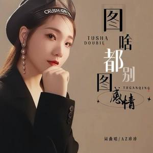 图啥都别图感情