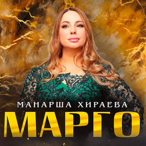 Марго