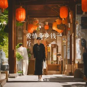 爱情多少钱一斤