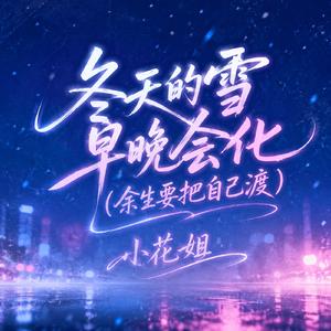 冬天的雪早晚会化（余生要把自己渡）