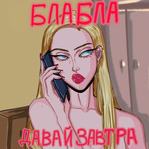 Бла Бла