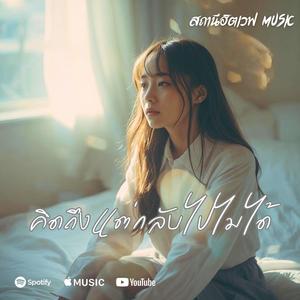 คิดถึงแต่กลับไปไม่ได้