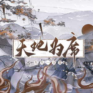 天地为席（古代版MBTI群像曲）